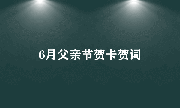 6月父亲节贺卡贺词