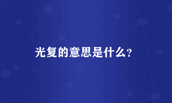 光复的意思是什么？