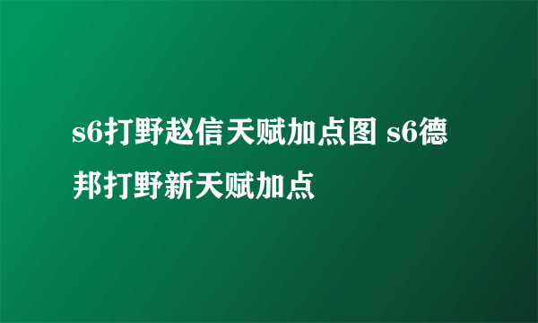 s6打野赵信天赋加点图 s6德邦打野新天赋加点