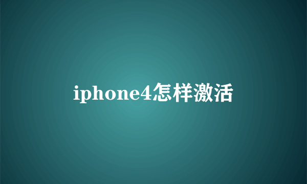 iphone4怎样激活