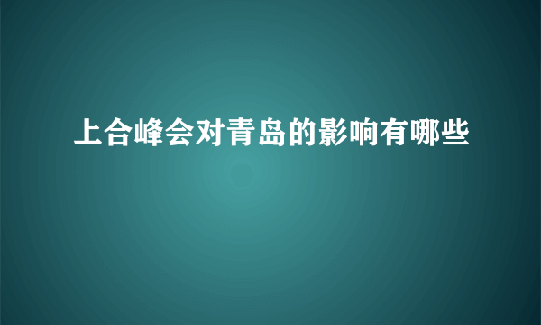 上合峰会对青岛的影响有哪些