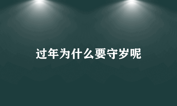 过年为什么要守岁呢