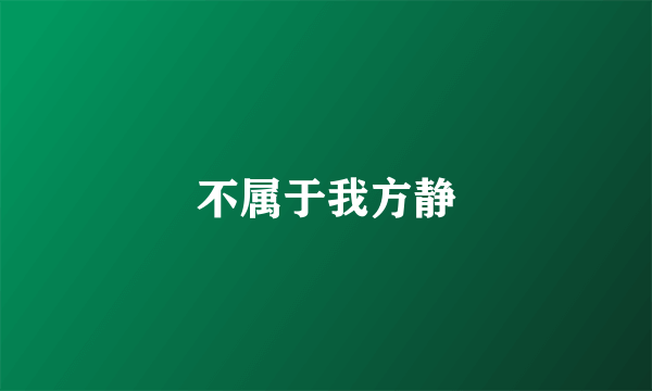 不属于我方静