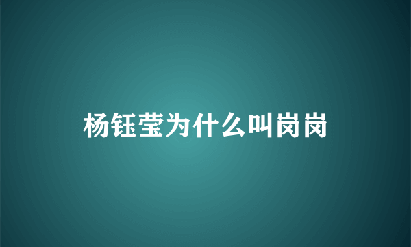 杨钰莹为什么叫岗岗