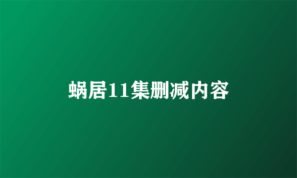 蜗居11集删减内容