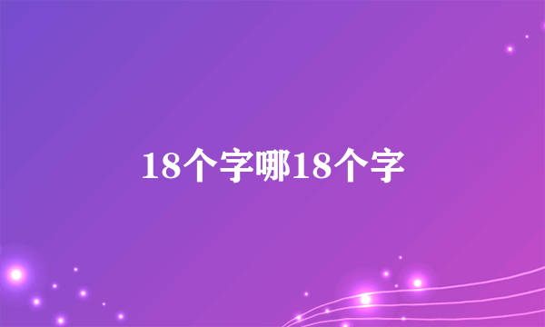 18个字哪18个字