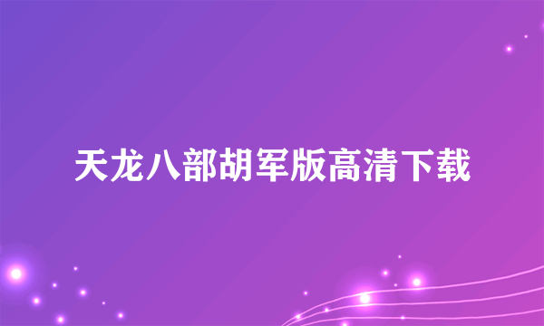 天龙八部胡军版高清下载