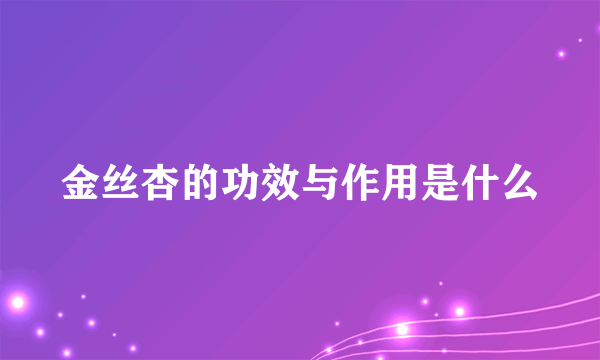 金丝杏的功效与作用是什么