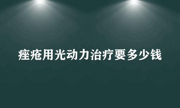 痤疮用光动力治疗要多少钱