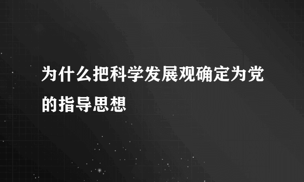 为什么把科学发展观确定为党的指导思想