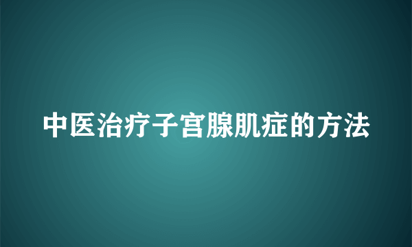 中医治疗子宫腺肌症的方法