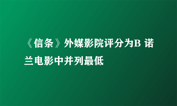 《信条》外媒影院评分为B 诺兰电影中并列最低