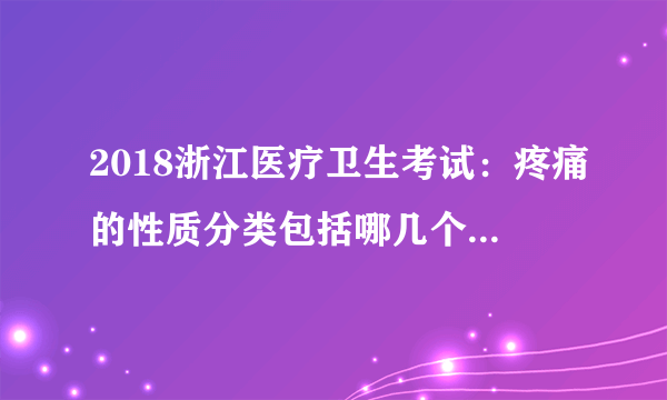 2018浙江医疗卫生考试：疼痛的性质分类包括哪几个？【中医知识】