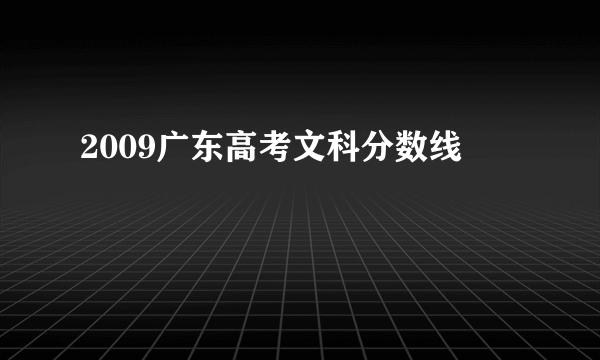 2009广东高考文科分数线