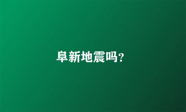 阜新地震吗？