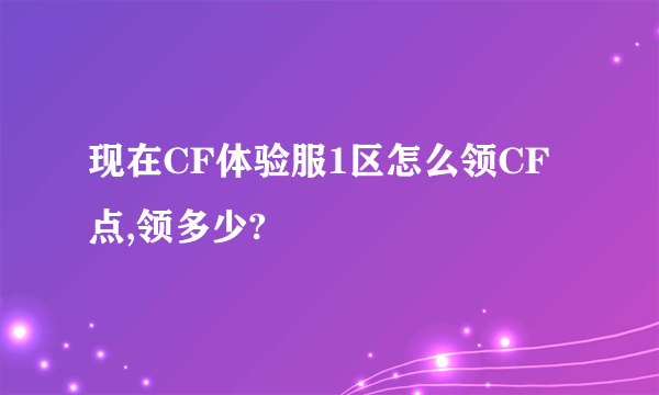 现在CF体验服1区怎么领CF点,领多少?