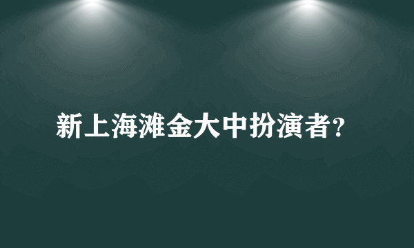 新上海滩金大中扮演者？