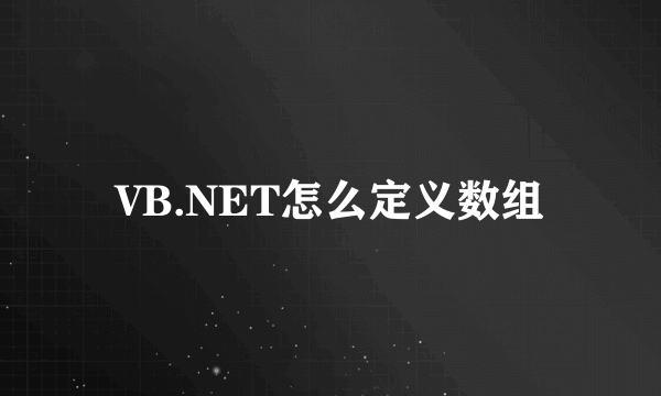 VB.NET怎么定义数组