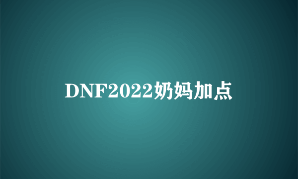 DNF2022奶妈加点