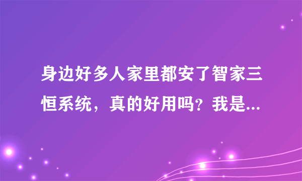 身边好多人家里都安了智家三恒系统，真的好用吗？我是不是落伍了？