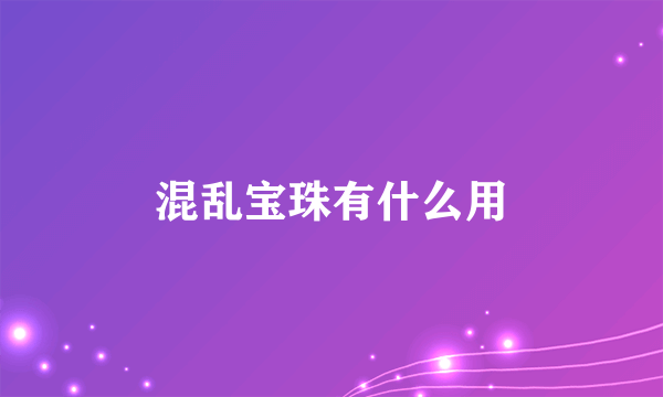 混乱宝珠有什么用