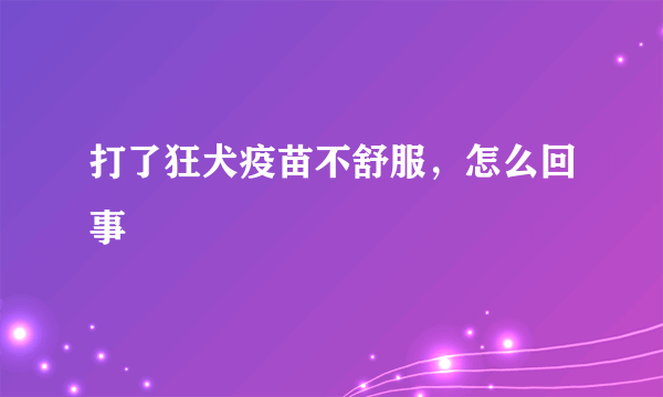 打了狂犬疫苗不舒服，怎么回事