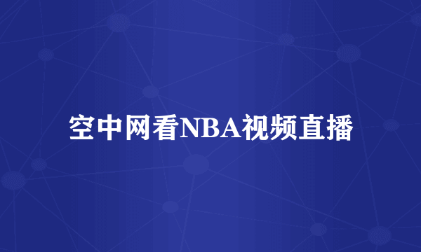 空中网看NBA视频直播