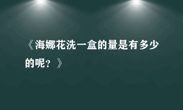 《海娜花洗一盒的量是有多少的呢？》