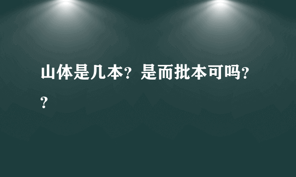 山体是几本？是而批本可吗？？