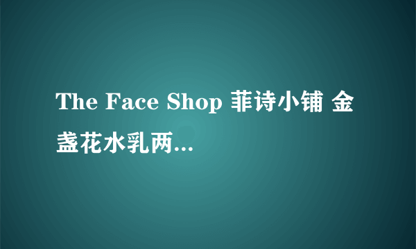 The Face Shop 菲诗小铺 金盏花水乳两件套到手评测