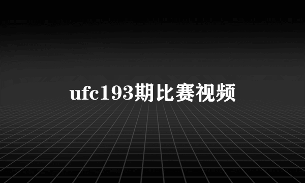 ufc193期比赛视频