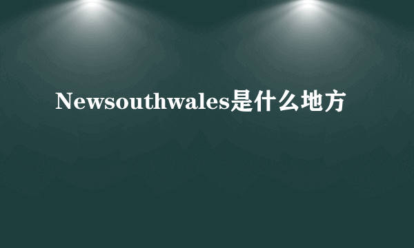 Newsouthwales是什么地方