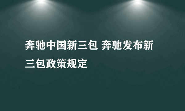 奔驰中国新三包 奔驰发布新三包政策规定