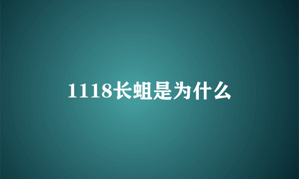 1118长蛆是为什么