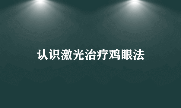 认识激光治疗鸡眼法