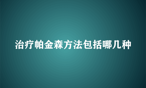 治疗帕金森方法包括哪几种