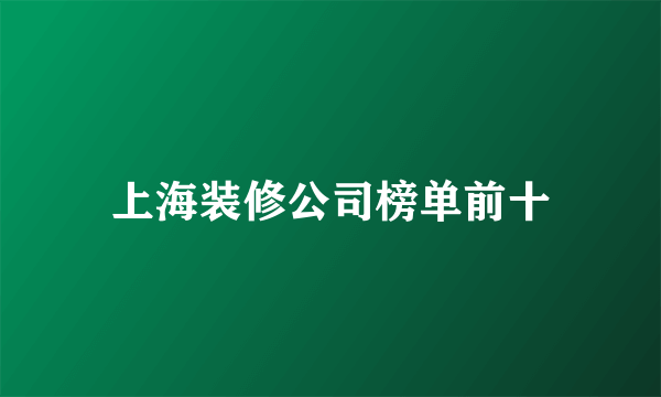 上海装修公司榜单前十