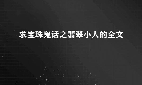 求宝珠鬼话之翡翠小人的全文