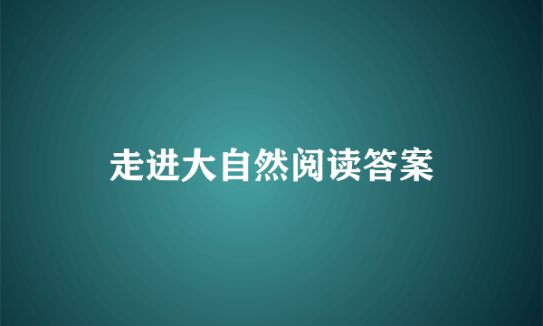 走进大自然阅读答案