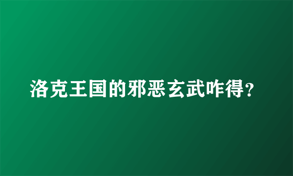 洛克王国的邪恶玄武咋得？