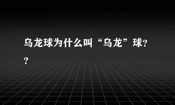 乌龙球为什么叫“乌龙”球？？