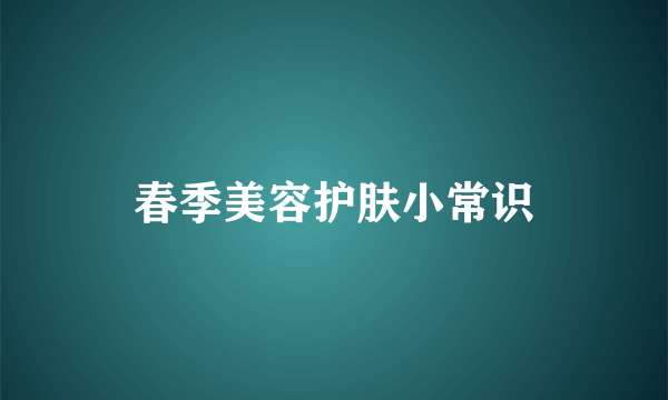 春季美容护肤小常识