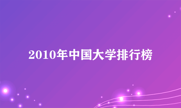 2010年中国大学排行榜