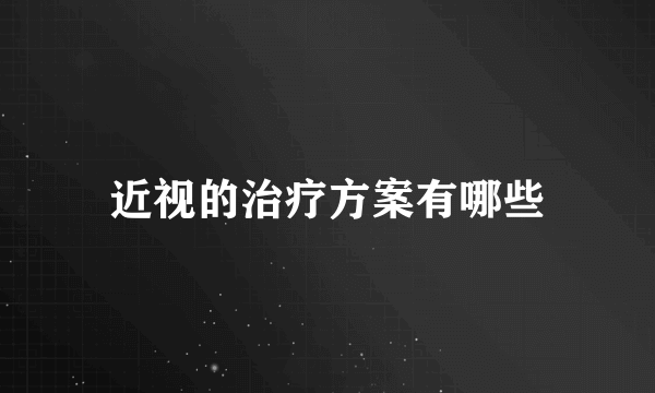 近视的治疗方案有哪些