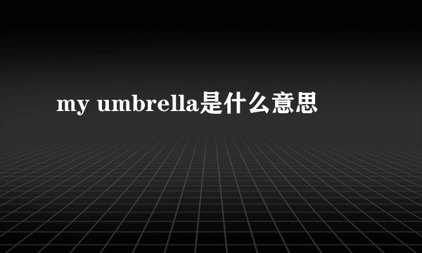 my umbrella是什么意思