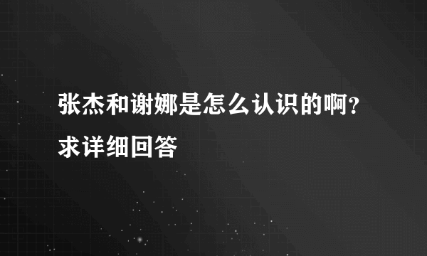 张杰和谢娜是怎么认识的啊？求详细回答