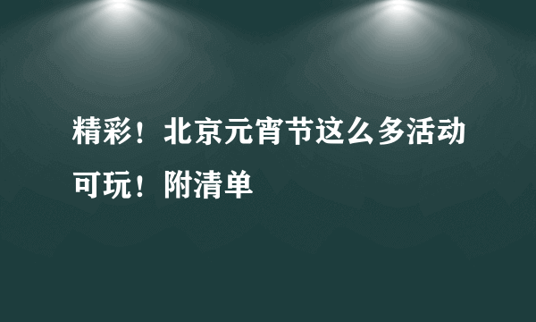 精彩！北京元宵节这么多活动可玩！附清单