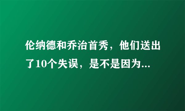 伦纳德和乔治首秀，他们送出了10个失误，是不是因为位置重叠的原因？