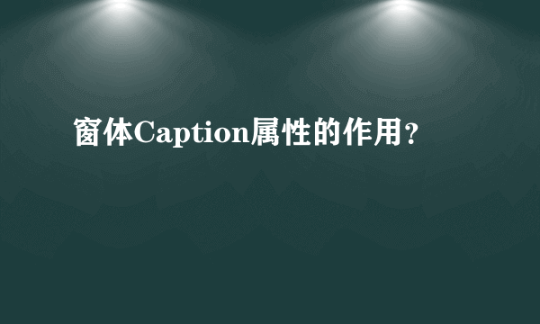 窗体Caption属性的作用？