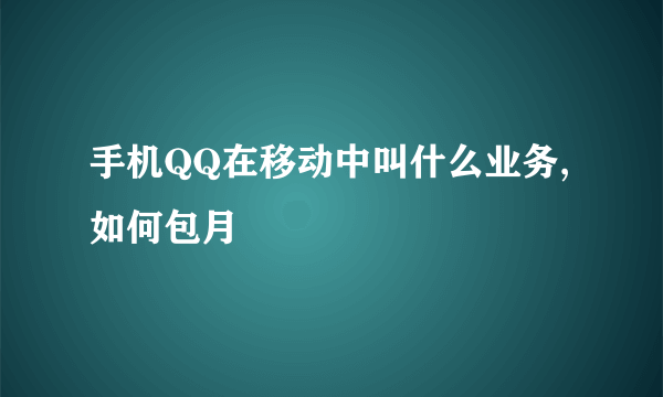 手机QQ在移动中叫什么业务,如何包月